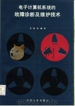 电子计算机系统的故障诊断及维护技术（1986 PDF版）