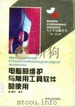 电脑的维护与常用工具软件的使用（1995 PDF版）