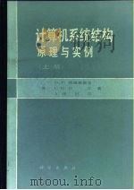 计算机系统结构 原理与实例 上 1988 PDF电子版封面 7030001613 (美)西维奥雷克(Siewiorek,D.P.)等著;陈炳从