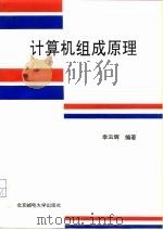 计算机组成原理（1996 PDF版）