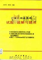 计算机组成原理试题、题解与题库（1991 PDF版）
