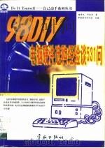 98 DIY电脑硬件选购经验谈531问（1997 PDF版）