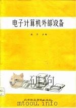 电子计算机外部设备（1987 PDF版）