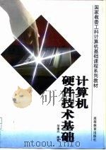 计算机硬件技术基础（1998 PDF版）