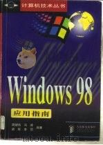 Windows98应用指南 1998 PDF电子版封面 7115071411 周储伟,冯峰,梁晖,李丽