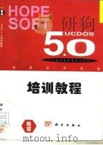 UCDOS5.0培训教程（1996 PDF版）