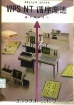 WPS NT循序渐进（1994 PDF版）