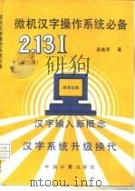 微机汉字操作系统必备 第2版 1994 PDF电子版封面 7502607129 吴晓军著