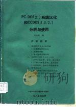 PC-DOS2.0系统汉化和CCDOS2.0/2.1分析使用 1986 PDF电子版封面 李玉林