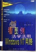 看图例活学活用Windows NT网络（1997 PDF版）