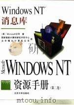 Windows NT资源手册 第1卷 WindowsNT资源指南 1994 PDF电子版封面 7301026897 美国Microsoft公司著;国家智能计算机研究开发中心,北