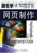 跟我学网页制作  网页制作技巧与实例（1999 PDF版）