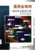 漫游全球网 最佳Web使用手册（1998 PDF版）