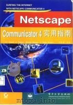Netscape Communicator 4实用指南 1997 PDF电子版封面 7505344609 (美)(D.A.陶伯)Daniel A.Tauber等著;邱