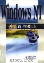 Windows NT网络管理指南（1998 PDF版）