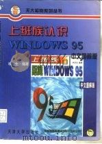 上班族认识WINDOWS 95 中文图解版 1996 PDF电子版封面 7561808682 林佳生编著