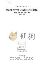 学习使用中文Windows95 高级 1997 PDF电子版封面 7115064490 刘加明等编著