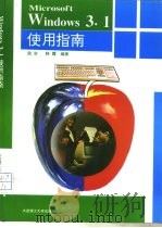 Microsoft Windows 3.1使用指南（1994 PDF版）