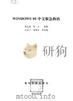 WINDOWS 95中文版急救站 完全自救手册 1997 PDF电子版封面 7302027773 李大海,陈立编著;王启丁等改编
