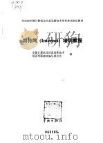 因特网 Internet 培训教程（1997 PDF版）