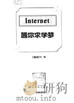 Internet圆你求学梦（1998 PDF版）