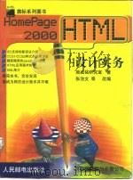 HomePage 2000 HTML设计实务（1999 PDF版）