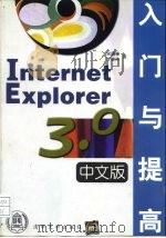 Internet Explorer 3.0中文版入门与提高 1997 PDF电子版封面 7302026734 宋国栋,李世冲编著