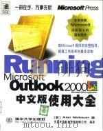 Microsoft Outlook 2000中文版使用大全 1999 PDF电子版封面 7302037698 (美)(A.R.内鲍尔)Alan R.Neibauer著;汉