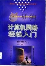 计算机网络轻松入门（1996 PDF版）