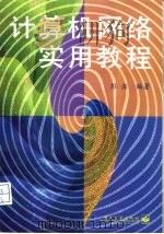 计算机网络实用教程（1997 PDF版）
