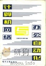 计算机网络与办公自动化（1995 PDF版）