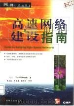 高速网络建设指南 1998 PDF电子版封面 7111061896 (美)(T.帕内尔)Tere Parnell著;张春燕等译