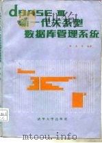 dBASEⅢ-新一代关系型数据库管理系统 1986 PDF电子版封面 15235·202 敬喜编著