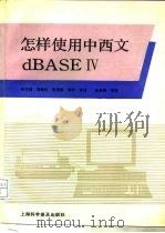怎样使用中西文dBASEⅣ（1991 PDF版）
