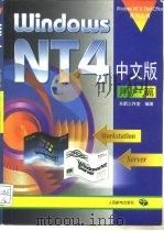 Windows NT 4中文版用户篇 1997 PDF电子版封面 7115063443 东箭工作室编著