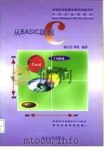 从BASIC跃到C（1998 PDF版）