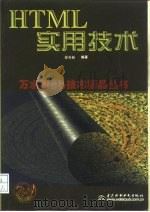 HTML实用技术（1998 PDF版）