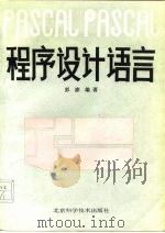 PASCAL程序设计语言（1993 PDF版）