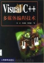 Visual C++多媒体编程技术（1999 PDF版）