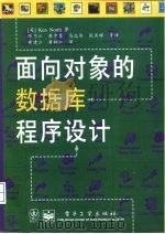 面向对象的数据库程序设计（1996 PDF版）