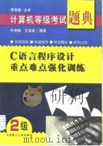 计算机等级考试题典  C语言程序设计重点难点强化训练（1998年06月第1版 PDF版）