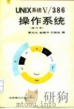 UNIX系统V/386操作系统（1992 PDF版）