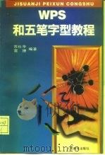 WPS和五笔字型教程（1995 PDF版）