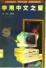 学用中文之星（1995 PDF版）