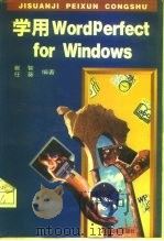 学用WordPerfect for Windows（1995 PDF版）