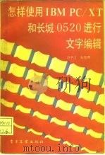 怎样使用IBM PC/XT和长城0520进行文字编辑 1987 PDF电子版封面 7505300717 赵子江,朱观煦著