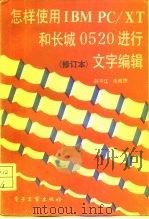 怎样使用IBM PC/XT和长城0520进行文字编辑（1992 PDF版）
