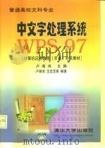中文字处理系统WPS97 1998 PDF电子版封面 7302029199 卢湘鸿主编