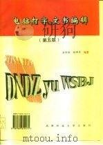 电脑打字与文书编辑  第5版（1993 PDF版）