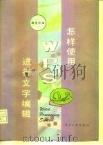 怎样使用WPS进行文字编辑 1994 PDF电子版封面 7505325914 赵子江编
